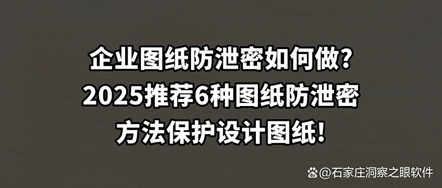 图纸还能泄密?讲述6种图纸防泄密方法|防范设计图纸被泄密!(图1) 图纸还能泄密?讲述6种图纸防泄密方法|防范设计图纸被泄密!(图1)