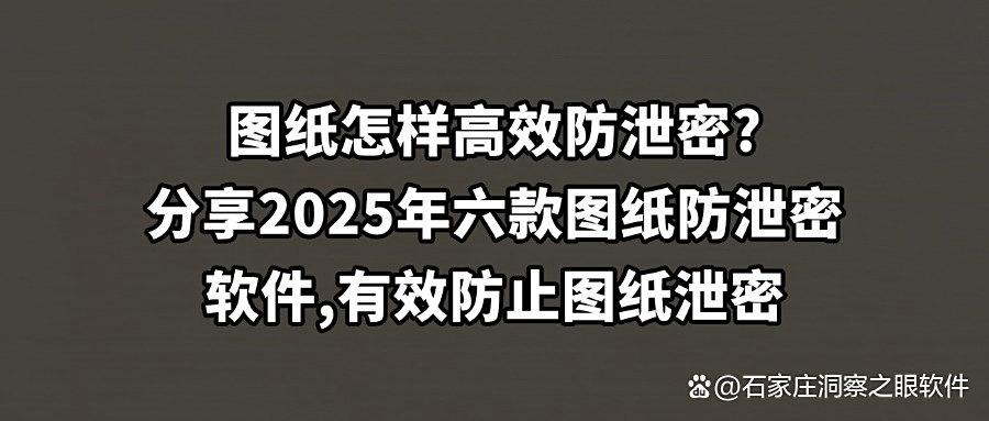 怎么防范图纸泄密?推出六款好用的图纸防泄密软件 (2025排行榜)(图1) 怎么防范图纸泄密?推出六款好用的图纸防泄密软件 (2025排行榜)(图1)
