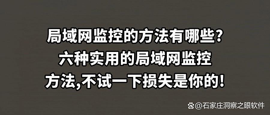 担心局域网安全|科普六种局域网监控方法,轻松实现有效监控!(图1) 担心局域网安全|科普六种局域网监控方法,轻松实现有效监控!(图1)
