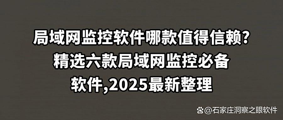 局域网监控软件如何去选?分享六款主流局域网监控软件,任你挑选(图1) 局域网监控软件如何去选?分享六款主流局域网监控软件,任你挑选(图1)