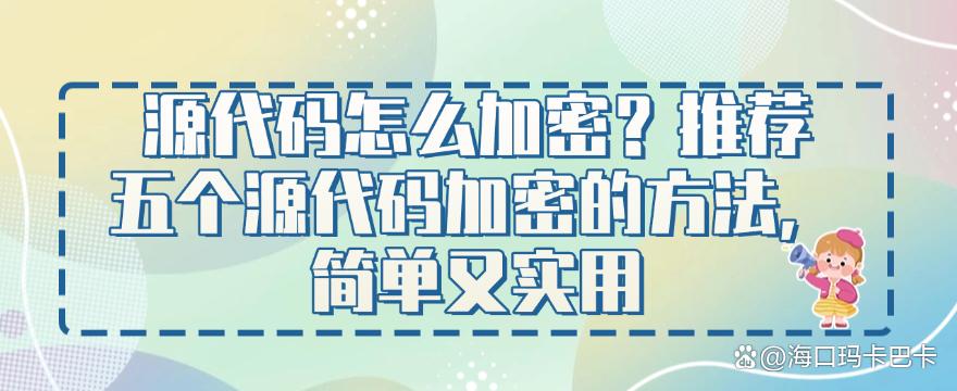 源代码怎么加密?推荐五个源代码加密的方法,简单高效(图1) 源代码怎么加密?推荐五个源代码加密的方法,简单高效(图1)