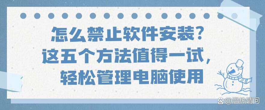 怎么禁止软件安装?这五个方法值得一试,赶紧码住试一试(图1) 怎么禁止软件安装?这五个方法值得一试,赶紧码住试一试(图1)
