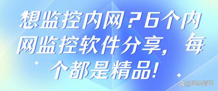 想监控内网?6个内网监控软件分享,每个都是精品!码住啦(图1) 想监控内网?6个内网监控软件分享,每个都是精品!码住啦(图1)