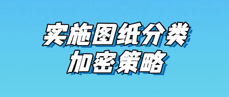 图纸加密方法都有哪些?推荐七个图纸加密方法,强势加密图纸!(图8) 图纸加密方法都有哪些?推荐七个图纸加密方法,强势加密图纸!(图8)