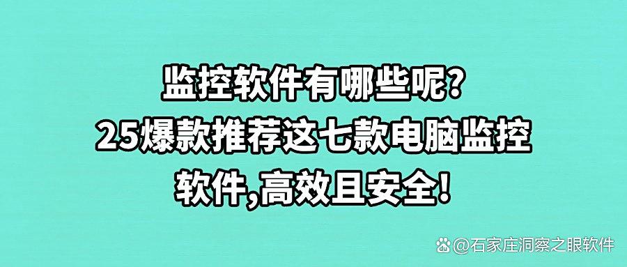 如何才能监控到公司电脑屏幕?2025年七款公司电脑监控软件不踩雷(图1) 如何才能监控到公司电脑屏幕?2025年七款公司电脑监控软件不踩雷(图1)
