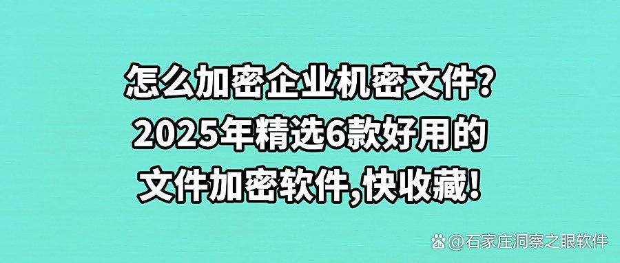 文件加密软件推荐:6款文件加密软件合集,供企业选择!(图1) 文件加密软件推荐:6款文件加密软件合集,供企业选择!(图1)