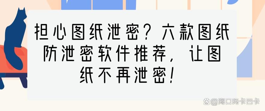 担心图纸泄密?六款图纸防泄密软件推荐,保护图纸安全!(图1) 担心图纸泄密?六款图纸防泄密软件推荐,保护图纸安全!(图1)