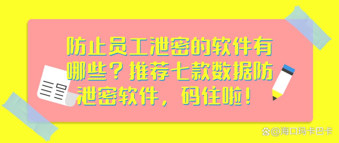 防止员工泄密的软件有哪些?推荐七款数据防泄密软件,建议收藏!(图1) 防止员工泄密的软件有哪些?推荐七款数据防泄密软件,建议收藏!(图1)