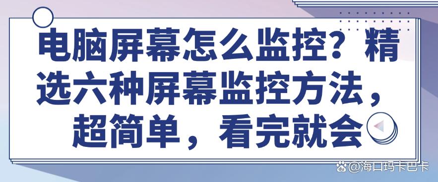 电脑屏幕怎么监控?精选六种屏幕监控方法,超简单!(图1) 电脑屏幕怎么监控?精选六种屏幕监控方法,超简单!(图1)