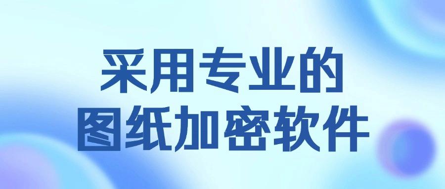 如何给CAD图纸加密?分享六种超级简单的CAD图纸加密方法!(图7) 如何给CAD图纸加密?分享六种超级简单的CAD图纸加密方法!(图7)