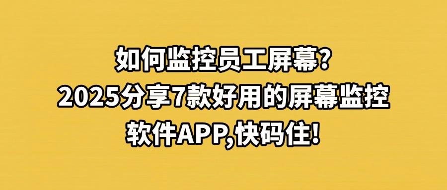 屏幕监控软件有哪些APP推荐?这7款神级屏幕监控软件,好用不踩雷(图1) 屏幕监控软件有哪些APP推荐?这7款神级屏幕监控软件,好用不踩雷(图1)