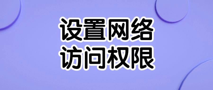如何对上网行为进行管控?六种好用的上网行为管控方法分享!(图8) 如何对上网行为进行管控?六种好用的上网行为管控方法分享!(图8)