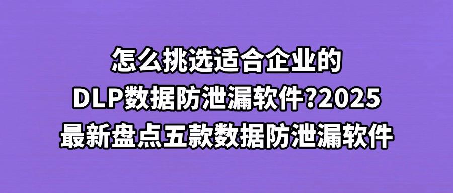 怎样防止数据泄漏?五个DLP数据防泄漏软件分享,2025最新推荐!(图1) 怎样防止数据泄漏?五个DLP数据防泄漏软件分享,2025最新推荐!(图1)