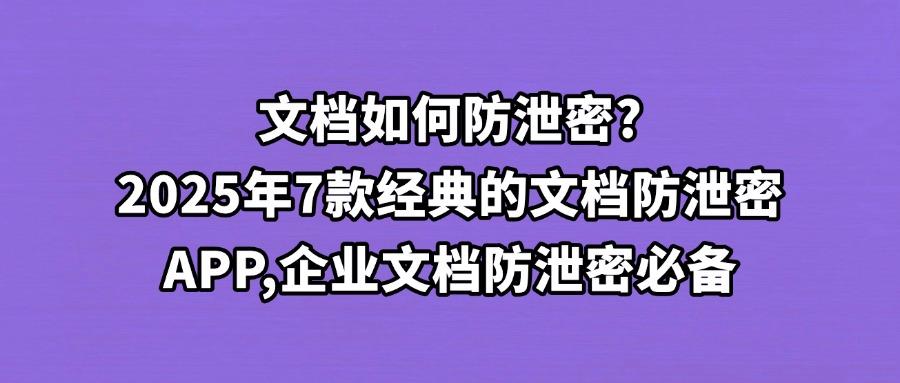 担心公司文档外泄?2025 推荐7款文档防泄密软件|每款都是精选!(图1) 担心公司文档外泄?2025 推荐7款文档防泄密软件|每款都是精选!(图1)