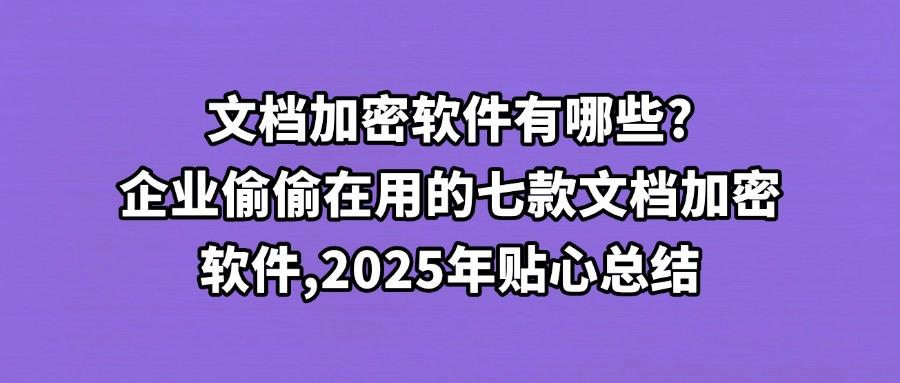 想要文档加密软件?最新推荐七款超火的办公文档加密软件必备(图1) 想要文档加密软件?最新推荐七款超火的办公文档加密软件必备(图1)