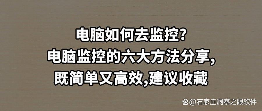电脑屏幕怎么实时监控?一分钟为您介绍六种电脑监控方法,2025精选(图1) 电脑屏幕怎么实时监控?一分钟为您介绍六种电脑监控方法,2025精选(图1)