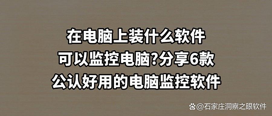 电脑监控软件系统有哪些?2025年6款电脑监控软件系统排行大盘点(图1) 电脑监控软件系统有哪些?2025年6款电脑监控软件系统排行大盘点(图1)