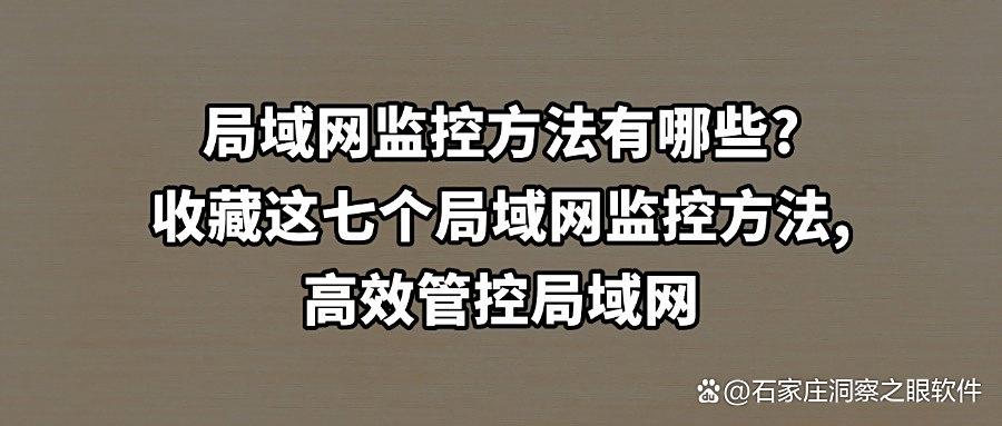 担心局域网安全|怎么监控局域网?科普七个局域网监控方法!(图1) 担心局域网安全|怎么监控局域网?科普七个局域网监控方法!(图1)