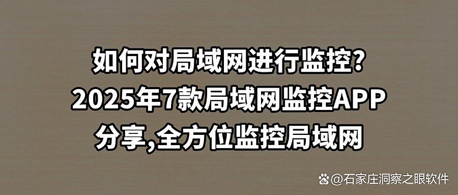 7款高质量局域网监控软件推荐:提高网络安全与效率,赶快收藏!(图1) 7款高质量局域网监控软件推荐:提高网络安全与效率,赶快收藏!(图1)
