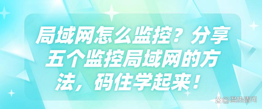 局域网怎么监控?分享五个监控局域网的方法,码住啦!(图1) 局域网怎么监控?分享五个监控局域网的方法,码住啦!(图1)
