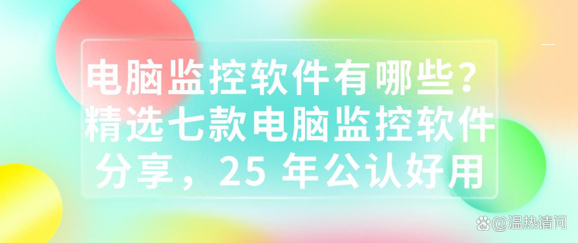 电脑监控软件有哪些?精选七款电脑监控软件分享,25 年最新整理(图1) 电脑监控软件有哪些?精选七款电脑监控软件分享,25 年最新整理(图1)