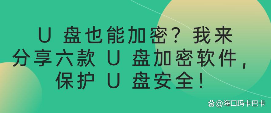 U 盘也能加密?我来分享六款 U 盘加密软件,全方位守护U 盘安全!(图1) U 盘也能加密?我来分享六款 U 盘加密软件,全方位守护U 盘安全!(图1)