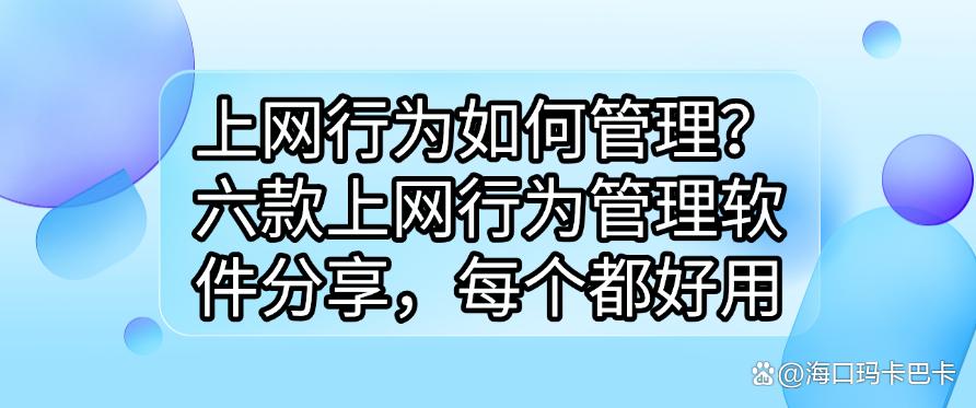 上网行为如何管理?六款上网行为管理软件分享,每个都是精选(图1) 上网行为如何管理?六款上网行为管理软件分享,每个都是精选(图1)