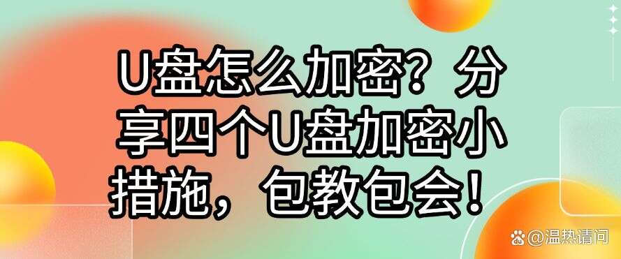 U盘怎么加密?分享四个U盘加密小措施,包教包会!快码住(图1) U盘怎么加密?分享四个U盘加密小措施,包教包会!快码住(图1)