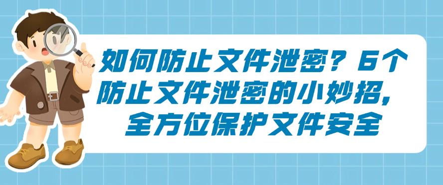 如何防止文件泄密？6个防止文件泄密的小妙招，保护文件安全(图1)