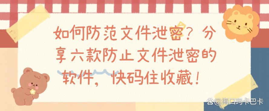 如何防范文件泄密？分享六款防止文件泄密的软件，快码住！(图1)
