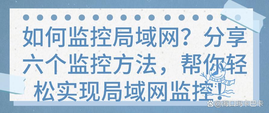 如何监控局域网？分享六个监控方法，轻松监控局域网！(图1)