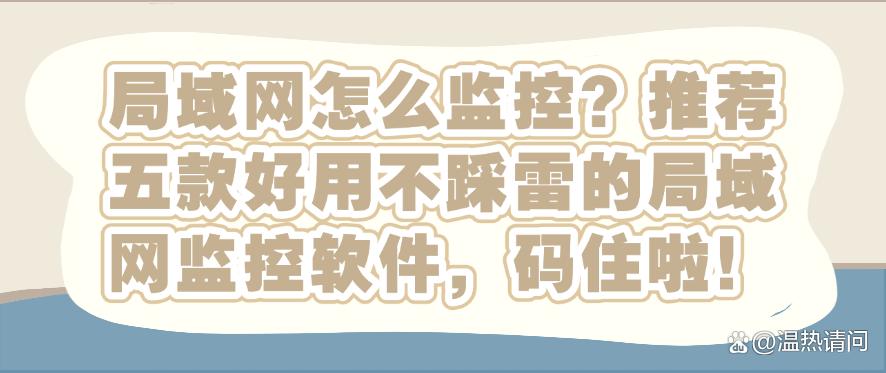 局域网怎么监控？推荐五款好用不踩雷的局域网监控软件！(图1)