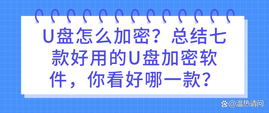 U盘怎么加密？总结七款好用的U盘加密软件，你适合哪一款？(图1)