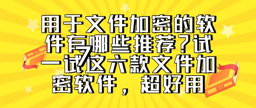 用于文件加密的软件有哪些推荐？试一试这六款文件加密软件！(图1)
