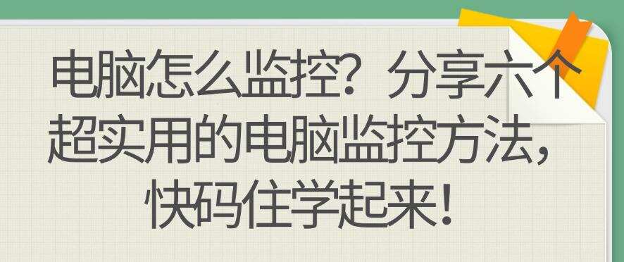 电脑怎么监控?分享六个超实用的电脑监控方法,快码住!(图1) 电脑怎么监控?分享六个超实用的电脑监控方法,快码住!(图1)