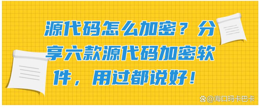 源代码怎么加密？分享六款源代码加密软件，用过都说好！快码住(图1)