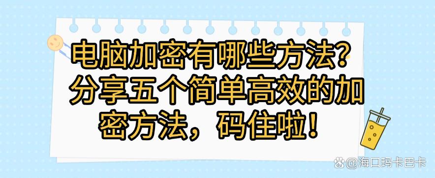 电脑加密有哪些方法？分享五个简单高效的加密方法，快收藏！(图1)