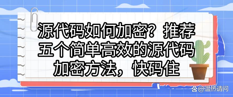 源代码如何加密？推荐五个简单高效的源代码加密方法，建议码住(图1)