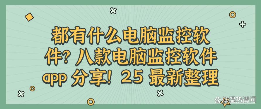 都有什么电脑监控软件？八款电脑监控软件 app 分享！25 最新(图1)