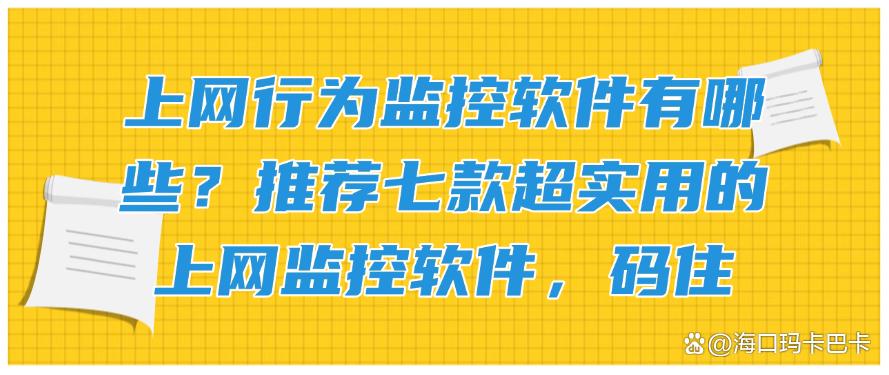 上网行为监控软件有哪些？推荐七款超实用的上网监控软件！(图1)