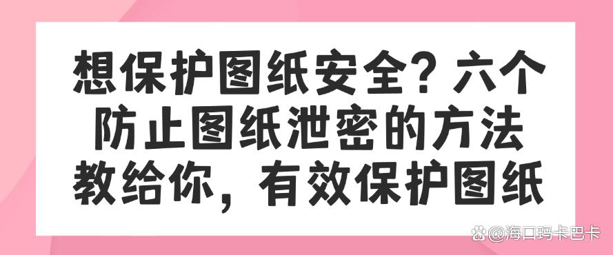 想保护图纸安全？六个防止图纸泄密的方法教给你，图纸安全妥妥的(图1)