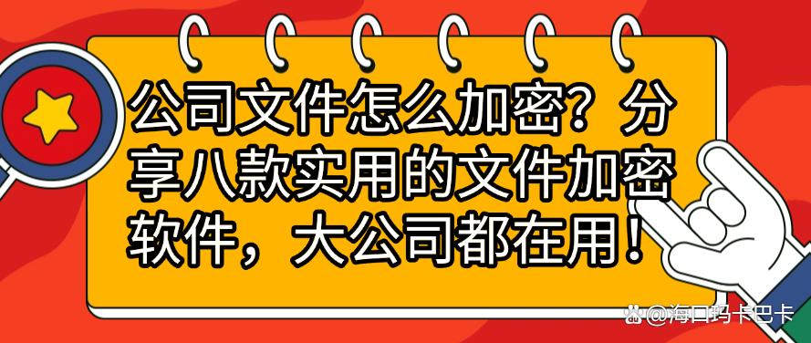 公司文件怎么加密？分享八款实用的文件加密软件，用过都说好！(图1)
