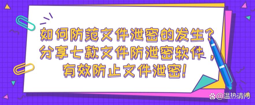 如何防范文件泄密的发生？分享七款文件防泄密软件，防止文件泄密！(图1)