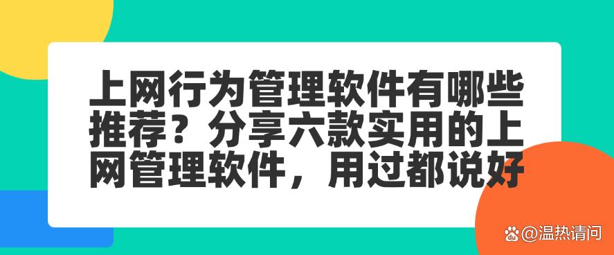 上网行为管理软件有哪些推荐？分享六款实用的上网管理软件，码住(图1)