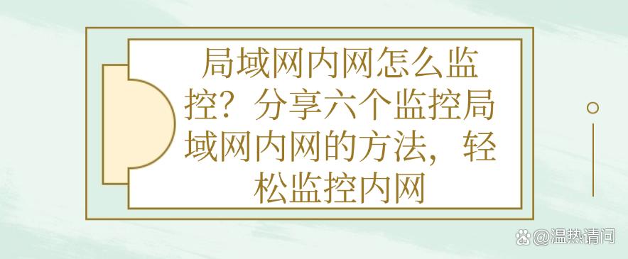 局域网内网怎么监控？分享六个监控局域网内网的方法，实时监控内网(图1)