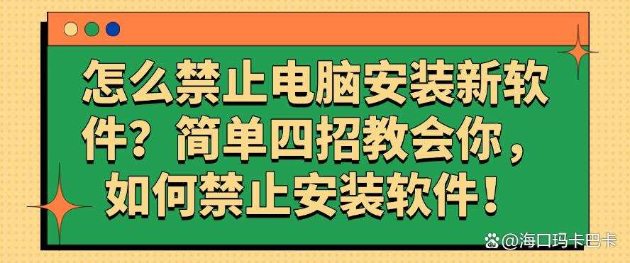 怎么禁止电脑安装新软件?简单四招教会你怎么禁止安装新软件!(图1) 怎么禁止电脑安装新软件?简单四招教会你怎么禁止安装新软件!(图1)