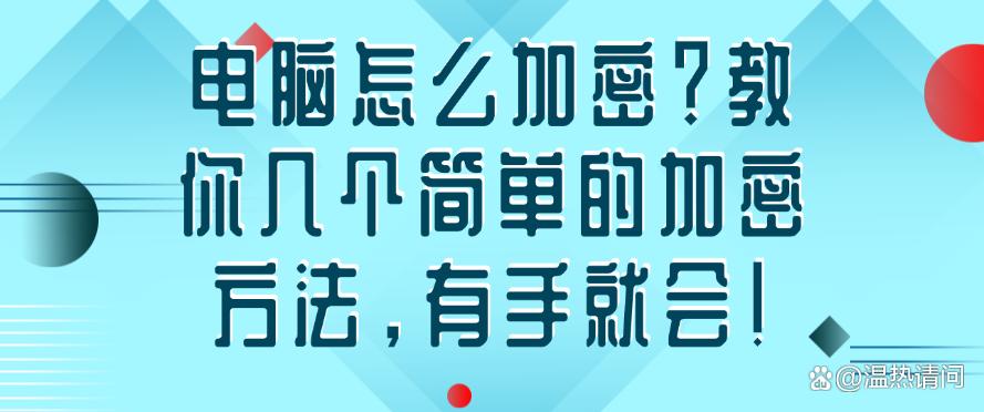 电脑怎么加密？教你几个简单的加密方法，有手就会！快来试一试(图1)