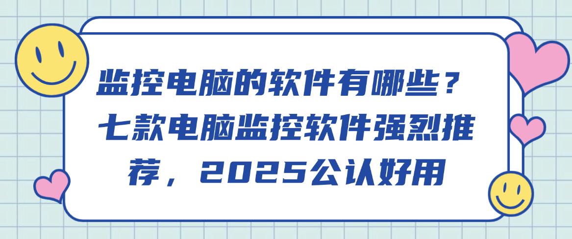 监控电脑的软件有哪些？七款电脑监控软件强烈推荐，快码住(图1)