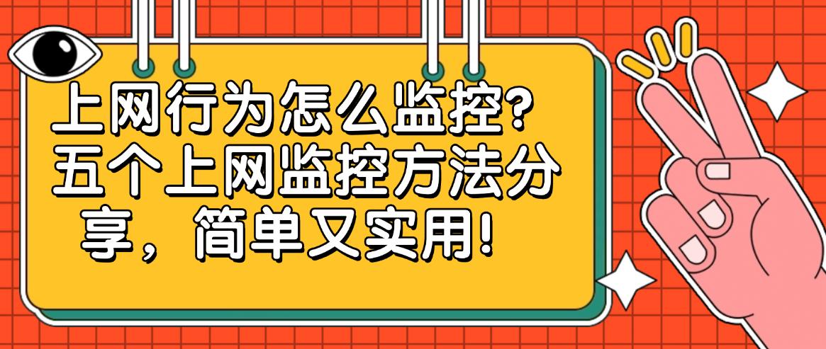 上网行为怎么监控？五个上网监控方法分享，建议码住(图1)
