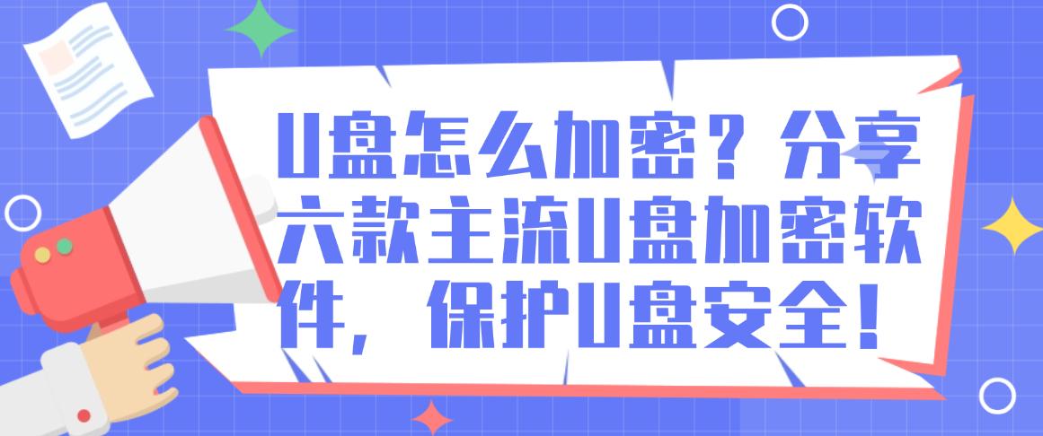 U盘怎么加密？分享六款主流U盘加密软件，保护U盘安全！快码住(图1)